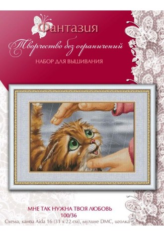 100/36 "Мне так нужна твоя любовь". Набор для вышивания крестиком