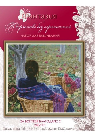 200/125 "За все тебя благодарю". Набор для вышивания крестиком