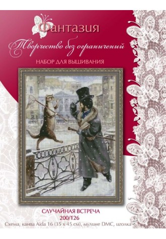 200/126 "Случайная встреча". Набор для вышивания крестиком