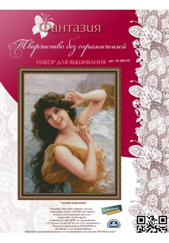 200/155 "В морской пене". Набор для вышивания крестиком.