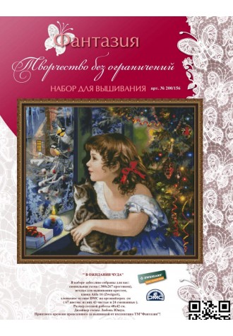 200/156 "В ожидании чуда". Набор для вышивания крестиком.