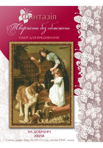200/58 "Спокойной ночи". Набор для вышивания крестиком