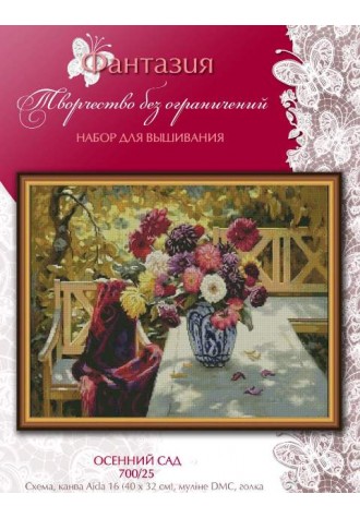 700/25 "Осенний сад". Набор для вышивания крестиком