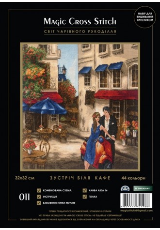 011 "Встреча возле кафе".Набор для вышивания крестиком.
