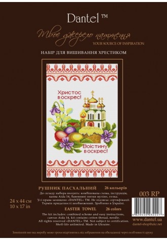 003 РП 'Рушник Пасхальный' Набор для вышивания крестиком .