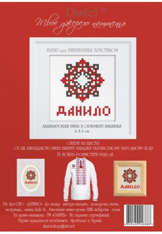 Данило. Набор для вышивания крестиком