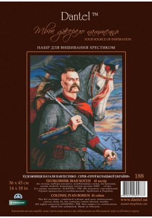 188 " Полковник Іван Богун" Набір для вишивання хрестиком.