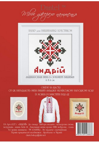 Андрій. Набор для вышивания крестиком