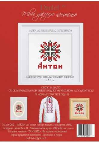 Антон. Набор для вышивания крестиком