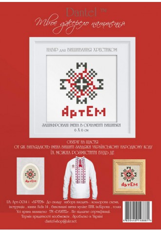 Артем. Набор для вышивания крестиком