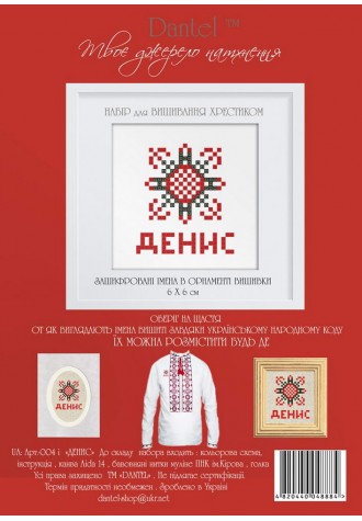 Денис. Набор для вышивания крестиком
