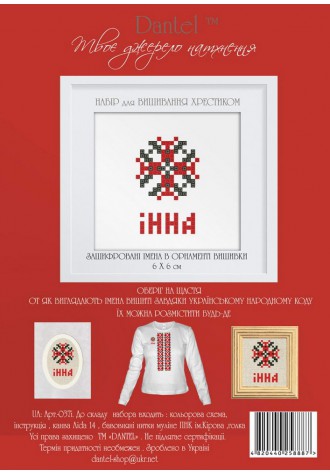 Інна. Набор для вышивания крестиком