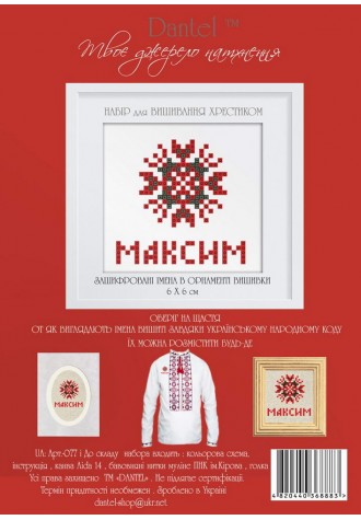 Максим. Набор для вышивания крестиком