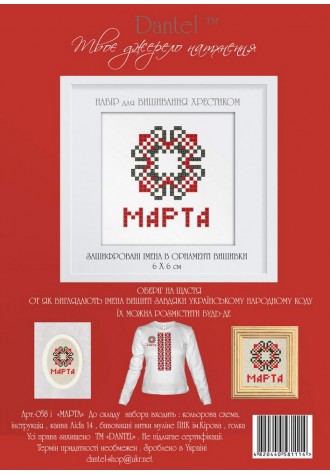 Марта. Набор для вышивания крестиком