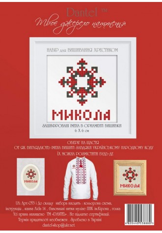Микола. Набор для вышивания крестиком