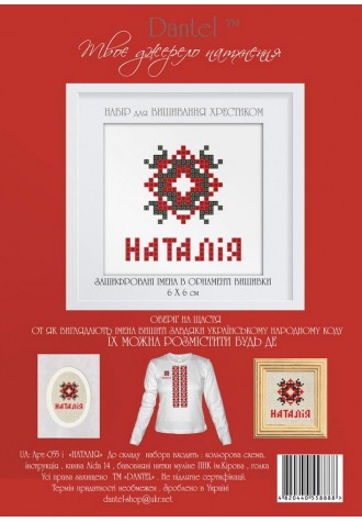 Наталія. Набор для вышивания крестиком