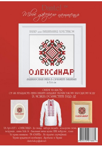 Олександр. Набор для вышивания крестиком