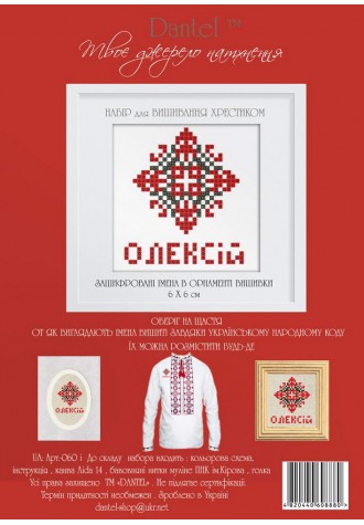 Олексій. Набор для вышивания крестиком