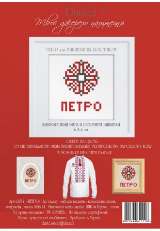 Петро. Набор для вышивания крестиком