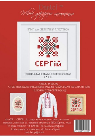 Сергій. Набор для вышивания крестиком
