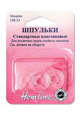 120.13 Шпульки для швейных машин стандартные пластиковые, тип 15K